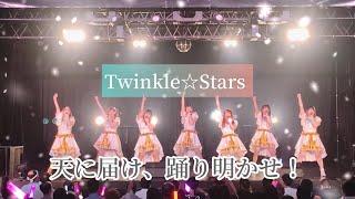 TwinkleStars  トゥイスタ【天に届け、踊り明かせ！】