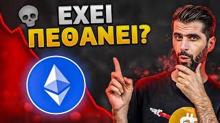 Πεθαίνει Το Ethereum? - Η Αλήθεια Που Δεν Σου Λένε