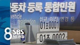 수백만 원까지 주고받는 차량 황금 번호의 비밀 / SBS