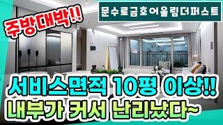 울산 문수로 금호어울림 더퍼스트 84C타입 분양가!! 울산 미분양 아파트 선착순분양!! 34평이지만 37평 크기!!