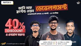 40% ডিসকাউন্টে Frontend Development Course এ এনরোল করুন এখুনি