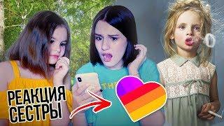 РЕАКЦИЯ СЕСТРЫ НА LIKE ПОДПИСЧИКОВ || МЫ БЫЛИ В ШОКЕ!