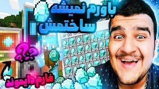 diamond farm minecraft /ساختن فارم دایمند در ماینکرافت 100% واقعی