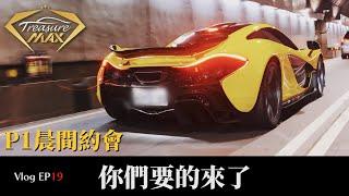 [車藏家] Vlog EP 19 感謝大方的車主週一早上把P1拉出來曬太陽