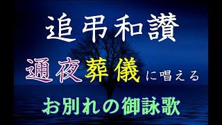 通夜/葬儀のお経【御詠歌】 追弔和讃～お大師さまに導かれて