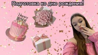 VLOG:подготовка ко дню рождения!/МНЕ 14 ЛЕТ