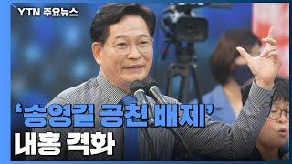 민주, '송영길 공천 배제' 내홍 격화...계파 갈등까지 / YTN