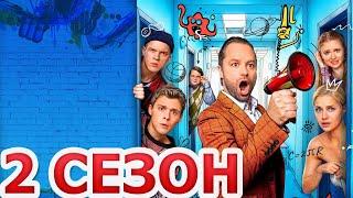 Универ. Молодые 2 сезон 1 серия (21 серия) - Дата выхода (2025)