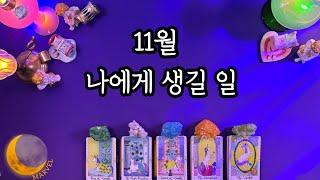 11월 운의 흐름 확인하세요‍️