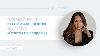 Эфир от 06.05.22 на тему: "Ответы на вопросы" Ксения Аксёнова