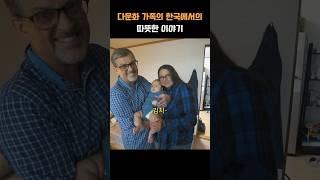 다문화 가족의 한국 이야기