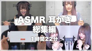 【睡眠・作業用】ASMR 耳かき総集編【Ear cleaning】