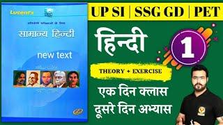 आज से शुरु होगा हिन्दी का आगाज/एक दिन क्लास दूसरे दिन अभ्यास/LECTURE - 1 /UPSSCC,GD,PET/BY AMBUJ SIR