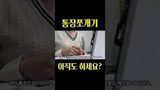 통장쪼개기 안하는 이유｜직장인의 돈관리 노하우