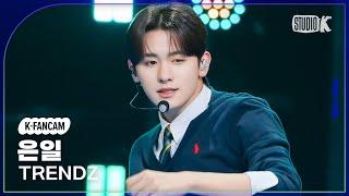 [K-Fancam] 트렌드지 은일 직캠 'My Way'(TRENDZ EUNIL Fancam) @뮤직뱅크(Music Bank) 230908