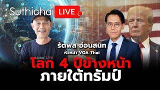 โลก 4 ปีข้างหน้าภายใต้ทรัมป์ : Suthichai live 6-11-2567