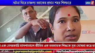 হাসপাতালে মৃ"ত ঘোষনা পর শ"শ্মানে বেঁ"চে উঠল ন"ব"জাতক,চা"ঞ্চল্য শিলচরে, এজহার পুলিশে।