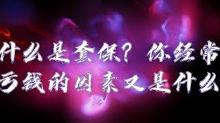 什么是套保？你经常亏钱的因素又是什么？ BTC ETH BNB DOGE LTC BCH 数字货币 加密货币