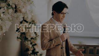 Интервью на свадьбе 3.0 РАСШИРЕННАЯ ВЕРСИЯ