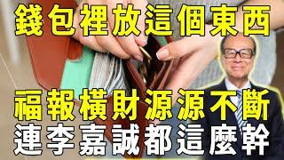 太靈驗了！錢包裡放這個東西，等於請了6個財神爺，第二天就有橫財福運！連李嘉誠都這麼幹【曉書說】