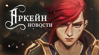 Аркейн 2-й Cезон | Новые подробности | League of Legends