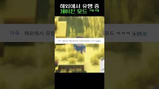 [마인크래프트] 해외에서 유행 중인 공포모드?