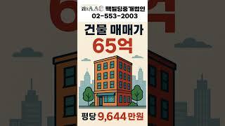 2.8% → 3.5%↑ 청파동 코너건물, 아직 끝나지 않았다!  #빌딩매매 #부동산 #건물매매