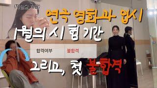 [입시 브이로그_#5] “연극영화과 시험기간 중 첫 불합격“ | 연영과 입시 | 연기전공 시험 | 연기과 편입 | 연기 연습, 특기 연습 | 연영과 합격 | 시험기간 브이로그