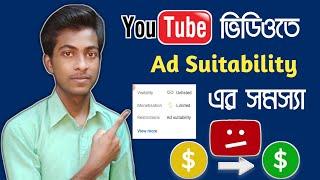 how to solve limited ad suitability problem youtube video in bangla 2024