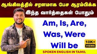 Be Verbs Basic English Grammar | How to make English Sentence | English Speaking Practice In Tamil |