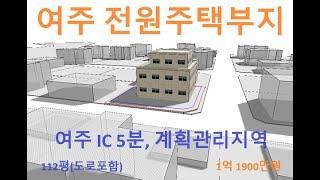 여주시 급매물토지【여주부동산랜드 201번】, 원가이하 뷰 최고의 상가 또는 전원주택부지매매, 계획관리지역, 371㎡(112평) 매매가 1억 1900만원