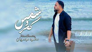 Mahmoud Mousavian - Shms W Kmr (Official Lyric Video)|محمود موسويان - شمس و گمر (حصريا) |2024