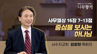 [사무엘상 16장 7-13절] 중심을 보시는 하나님-2024.03.04