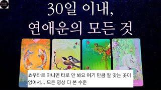 [타로]30일 안의 연애운, 상대방 특징과 속마음최근 내가 많이 생각한 그 사람조언￼