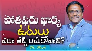 #Sunday3rdservice | పోతీఫరు భార్య ఉరులు ఎలా తప్పించుకోవాలి? | #live | Dr. Noah