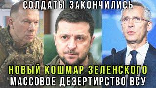 Зеленский взвыл! Сотни тысяч дезертиров ВСУ: признания бойцов, крах фронта и новые учения НАТО