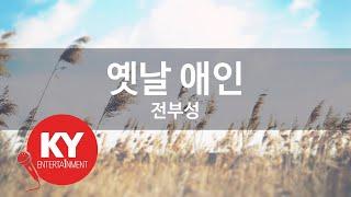 옛날 애인 - 전부성 (KY.88927) [KY 금영노래방] / KY Karaoke