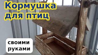 Кормушки для птиц своми руками