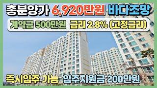 총분양가 6,920만원 아주 저렴한 아파트! 즉시입주 가능, 계약금 500만원에 금리 2.8%고정금리, 입주지원금 200만원 지원 파격적으로 저렴한 최저가아파트#분양완료#