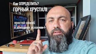 КАК ОПРЕДЕЛИТЬ ГОРНЫЙ ХРУСТАЛЬ от СТЕКЛА простой способ ДОМА