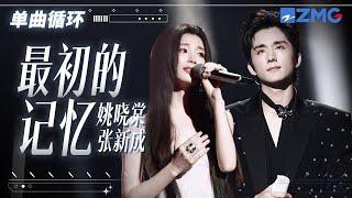 单曲循环 | 姚晓棠张新成《最初的记忆》唱尽年少的悸动！ 「 明明知道你会走远 我还是拼命靠前」 #天赐的声音5