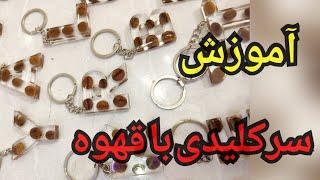 آموزش سرسوئیچی رزینی با قهوه ( نکته مهم داره حتما ببین)