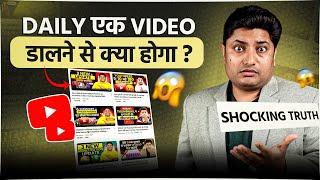 Daily 1 YouTube Video Upload करने से क्या होगा? Shocking Truth 