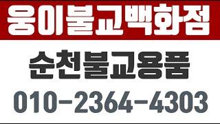 순천불교용품,순천불교백화점,웅이불교백화점