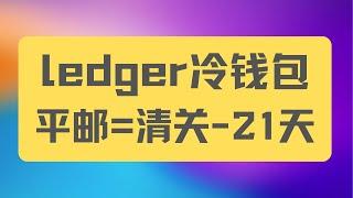 ledger冷钱包购买和清关的过程从法国平邮到中国21天收到