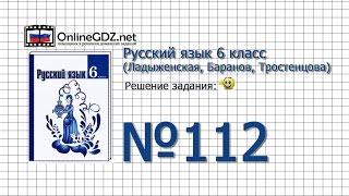 Задание № 112 — Русский язык 6 класс (Ладыженская, Баранов, Тростенцова)