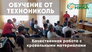 Обучение строителей ПСК НИКА. Качественная работа с кровельными материалами Технониколь.