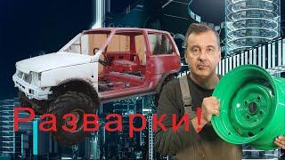 Ремонт или изготовление одной разварки для багги !