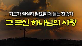 그 크신 하나님의 사랑 찬송가 304장  / 기도에 힘을 더하는 찬송가 /  중간광고없음 / 1시간듣기