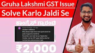 Gruha Lakshmi GST Issue Solved | Gruha Lakshmi GST Problem Solve Karlo